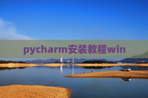 pycharm安装教程win